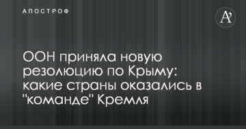ООН прийняла нову резолюцію по Криму: які країни виявилися в 