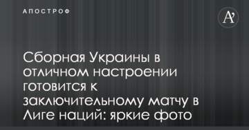 Сборная Украины в отличном настроении готовится к заключительному матчу в Лиге наций: яркие фото