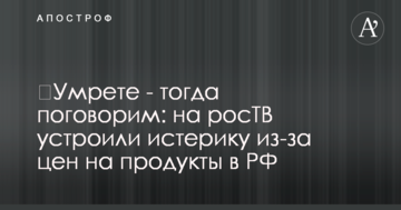 ​Помрете - тоді поговоримо: на росТВ влаштували істерику через ціни на продукти в РФ
