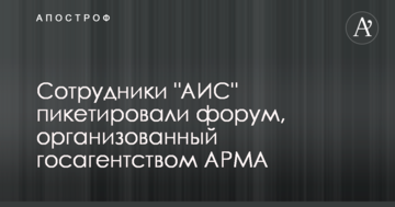 Сотрудники "АИС" пикетировали форум, организованный госагентством АРМА