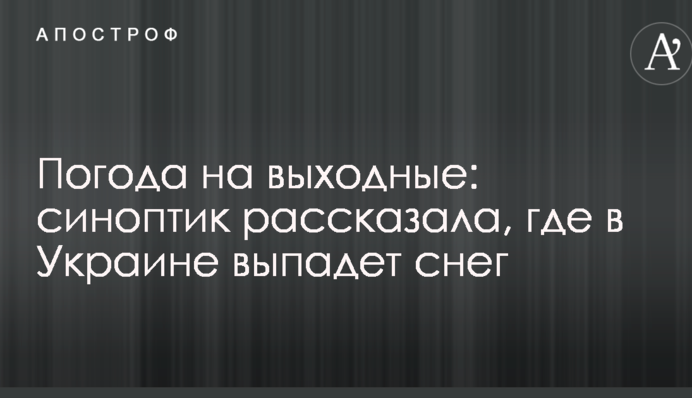 Погода на выходные: синоптик рассказала, где в Украине выпадет снег
