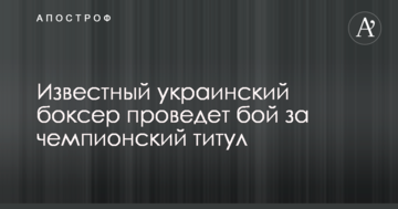 Известный украинский боксер проведет бой за чемпионский титул
