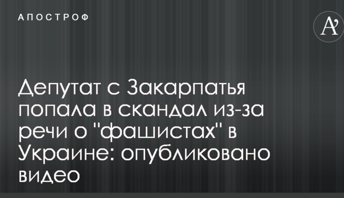 Депутат с Закарпатья попала в скандал из-за речи о 