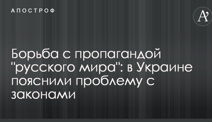 Боротьба з пропагандою "русского мира": в Україні вказали на важливу проблему