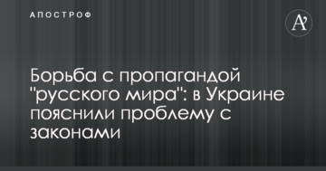 Борьба с пропагандой "русского мира": в Украине указали на важную проблему