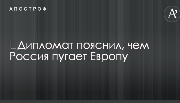 ​Дипломат пояснил, чем Россия пугает Европу
