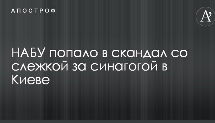 НАБУ потрапило в скандал зі стеженням за синагогою в Києві