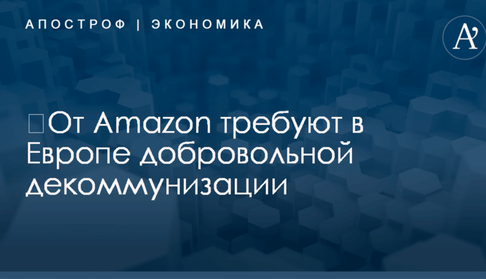 ​От Amazon требуют в Европе добровольной декоммунизации