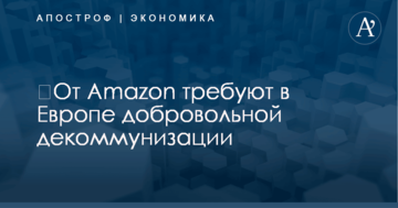 ​От Amazon требуют в Европе добровольной декоммунизации