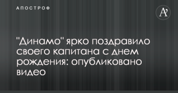 "Динамо" ярко поздравило своего капитана с днем рождения: опубликовано видео