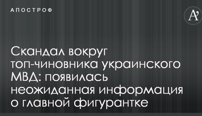Скандал вокруг топ-чиновника украинского МВД: появилась неожиданная информация о главной фигурантке