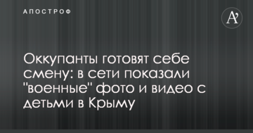 Оккупанты готовят себе смену: в сети показали "военные" фото и видео с детьми в Крыму