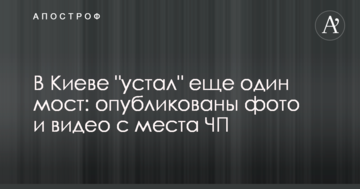У Києві "втомився" ще один міст: опубліковані фото і відео з місця НП