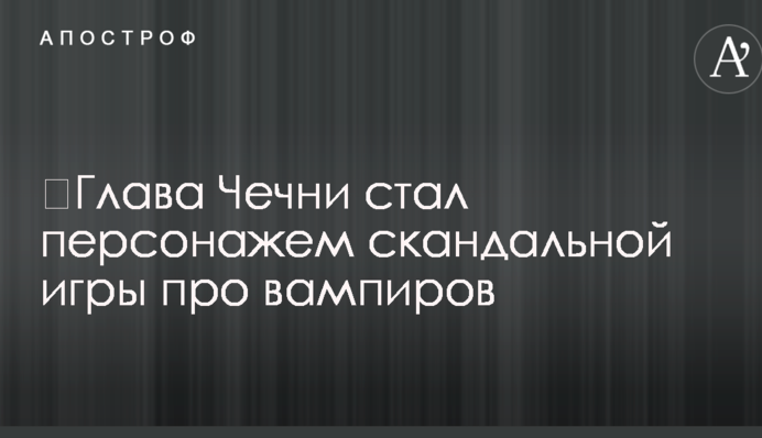 ​Глава Чечні став персонажем скандальної гри про вампірів