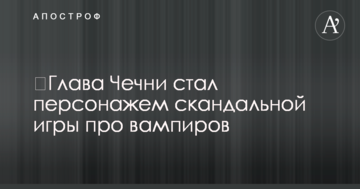 ​Глава Чечні став персонажем скандальної гри про вампірів