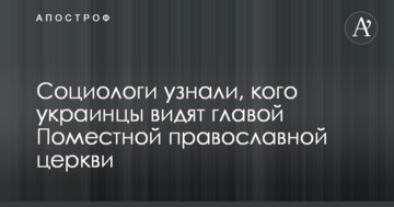 Социологи узнали, кого украинцы видят главой Поместной православной церкви