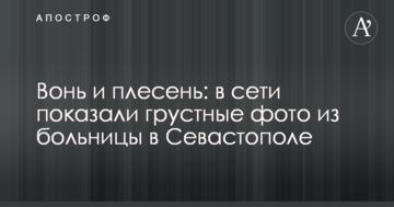 Сморід і цвіль: в мережі показали сумні фото з лікарні в Севастополі