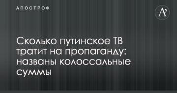Скільки путінське ТБ витрачає на пропаганду: названо колосальні суми