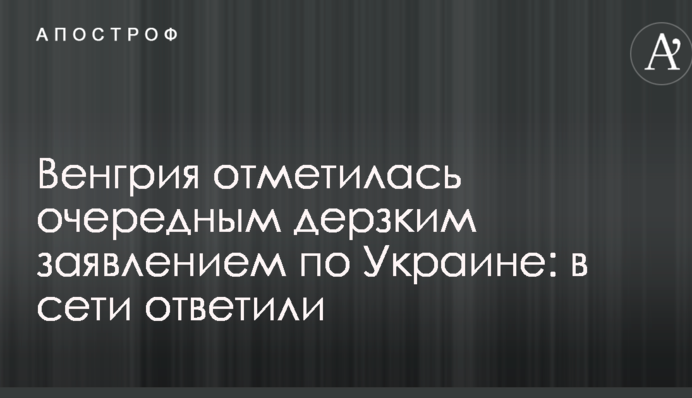 Угорщина відзначилася черговим зухвалим заявою по Україні: в мережі відповіли