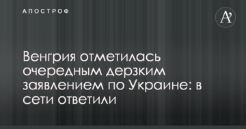 Угорщина відзначилася черговим зухвалим заявою по Україні: в мережі відповіли
