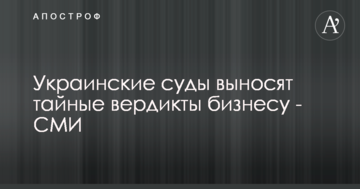 Украинские суды выносят тайные вердикты бизнесу - СМИ