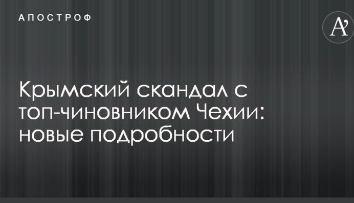 Крымский скандал с топ-чиновником Чехии: новые подробности