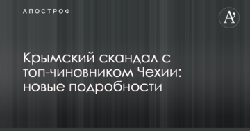 Кримський скандал з топ-чиновником Чехії: нові подробиці