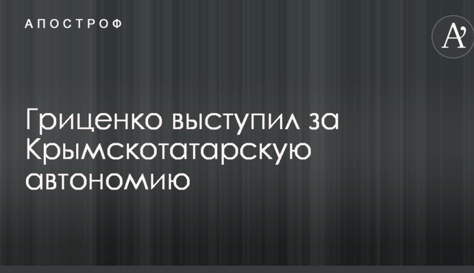 Гриценко виступив за Кримськотатарську автономію