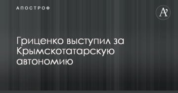 Гриценко выступил за Крымскотатарскую автономию