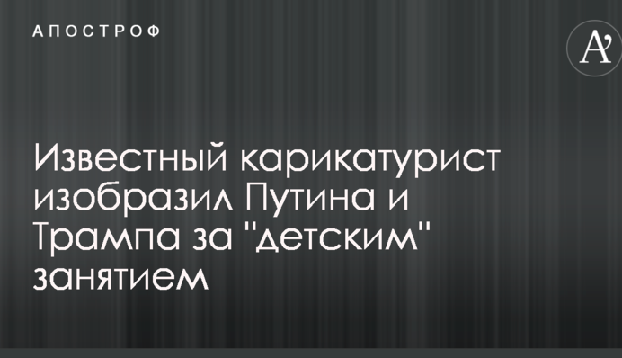 Известный карикатурист изобразил Путина и Трампа за 