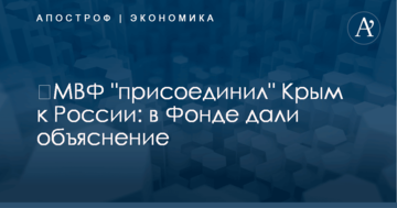 ​МВФ "присоединил" Крым к России: в Фонде дали объяснение