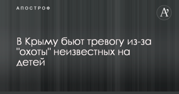 В Крыму бьют тревогу из-за "охоты" неизвестных на детей