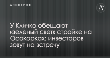 У Кличка обіцяють "зелене світло" будівництві на Осокорках: інвесторів кличуть на зустріч