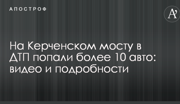 На Керченському мосту в ДТП потрапили більше 10 авто: відео та подробиці