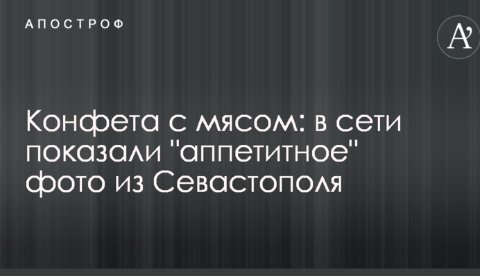 Цукерка з м'ясом: в мережі показали 