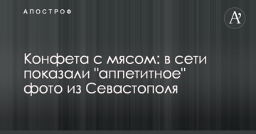 Конфета с мясом: в сети показали "аппетитное" фото из Севастополя