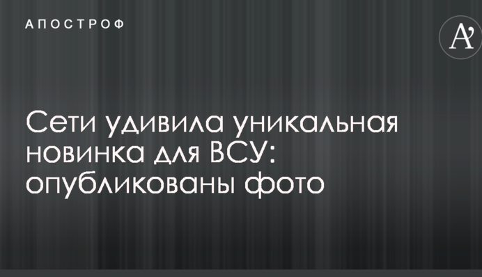 Сети удивила уникальная новинка для ВСУ: опубликованы фото