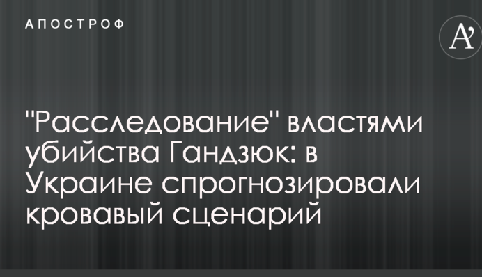 "Расследование" властями убийства Гандзюк: в Украине спрогнозировали кровавый сценарий