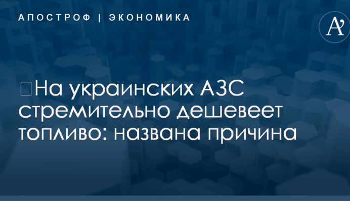 ​На украинских АЗС стремительно дешевеет топливо: названа причина
