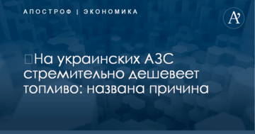 ​На украинских АЗС стремительно дешевеет топливо: названа причина