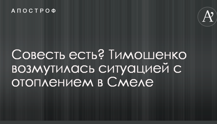 Совість є? Тимошенко обурилася ситуацією з опаленням в Смілі