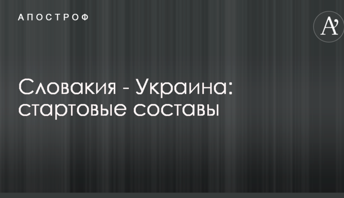 Словаччина - Україна: стартові склади