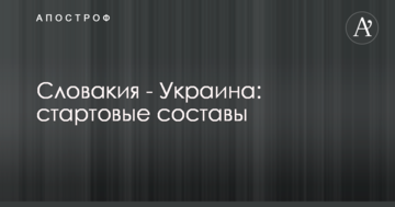 Словакия - Украина: стартовые составы