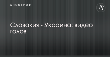 Словакия - Украина: видео голов