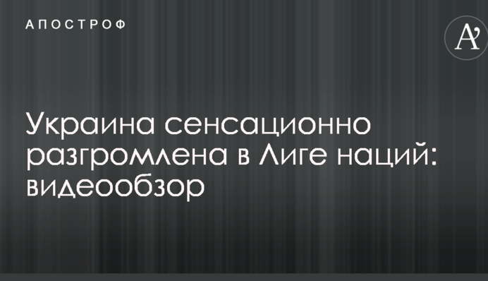 Україна сенсаційно розгромлена в Лізі націй: відеоогляд