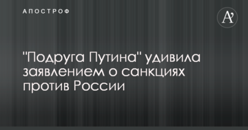 "Подруга Путіна" здивувала заявою про санкції проти Росії