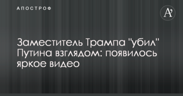 Заступник Трампа "вбив" Путіна поглядом: з'явилося яскраве відео