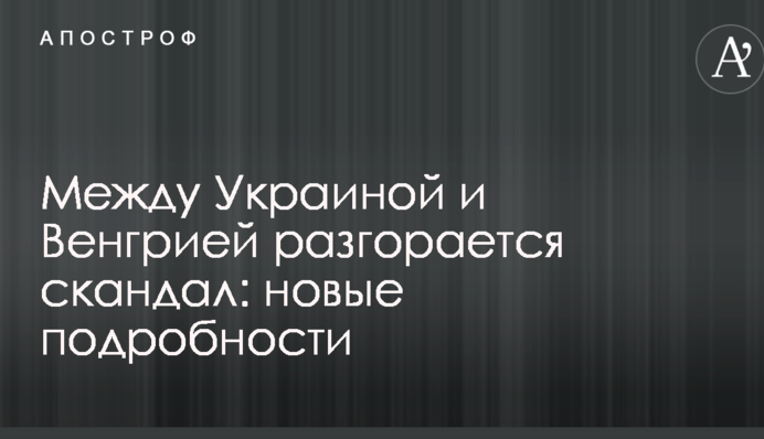 Между Украиной и Венгрией разгорается скандал: новые подробности