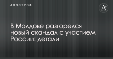 У Молдові розгорівся новий скандал за участю Росії: деталі