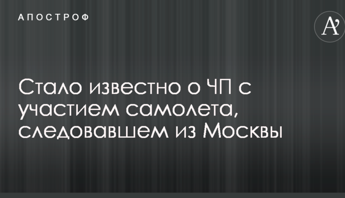 Стало известно о ЧП с участием самолета, следовавшем из Москвы